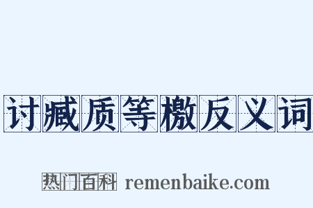 讨臧质等檄反义词是什么意思的图片